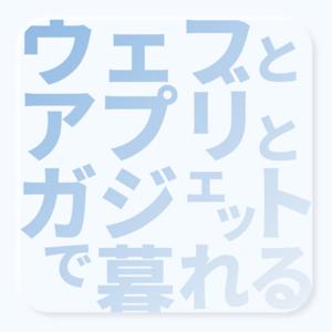 ウェブとアプリとガジェットで暮れる