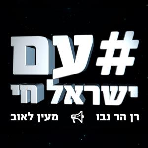 עם ישראל חי