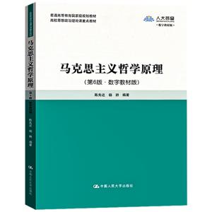 马克思主义哲学原理：高校思想政治理论课重点教材