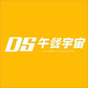 DS 午餐宇宙