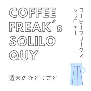 週末のひとりごと　〜　coffee freaks soliloquy