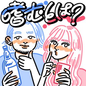 嗜むとは？│酒好きコンビのゆるっと映画トークと雑談