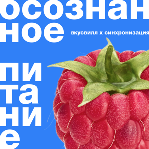 Осознанное питание