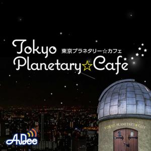 東京プラネタリー☆カフェ