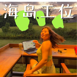 海岛工位
