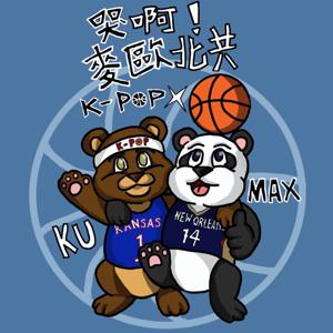 哭啊!麥歐北共(籃球xKPOP)