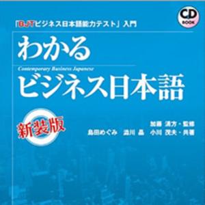 BJT入門 わかるビジネス日本語 by アスク出版