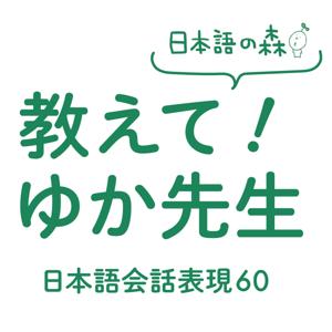 教えて！ゆか先生 日本語会話表現 60