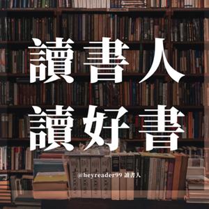 讀書人讀好書