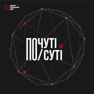 Почуті / По суті