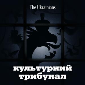 Культурний трибунал by The Ukrainians Audio