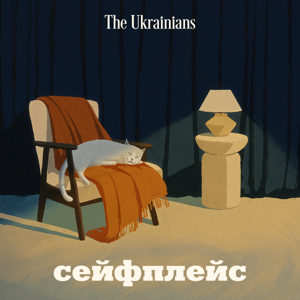 Сейфплейс by The Ukrainians Media