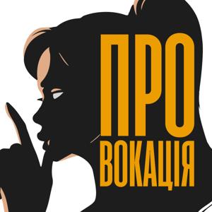 ПРО-вокація