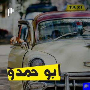 ابو حمدو by Podeo | بوديو