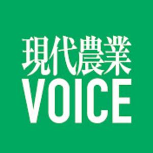 現代農業VOICE