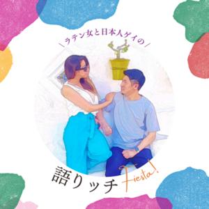 ラテン女と日本人ゲイの語りッチFiesta!