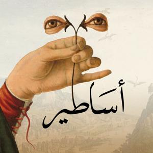 أساطير بودكاست | Asateer Podcast by Adel