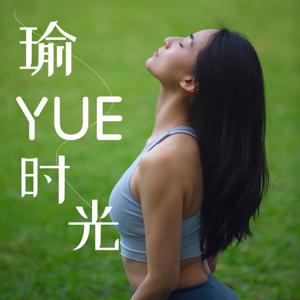 瑜YUE时光 by YoginiYue