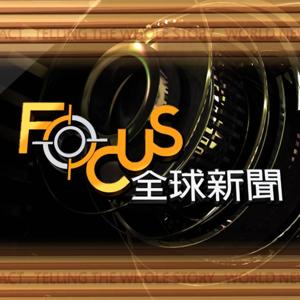 TVBS《Focus全球新聞》 by TVBS