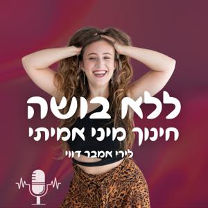 ללא בושה: חינוך מיני אמיתי by Liri Ambar Devi