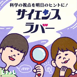 科学の視点を明日のヒントに！サイエンスラバー by 一般社団法人LeaL