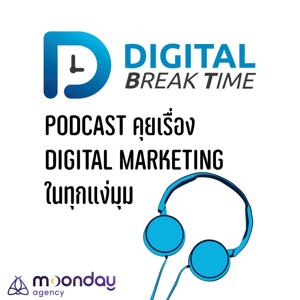 Digital Break Time รวมเรื่องราว Digital Marketing ในทุกแง่มุม by Digital Break Time