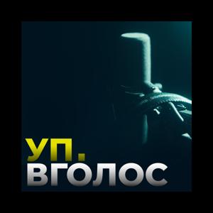 УП. Вголос by Українська правда