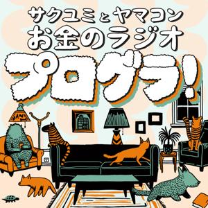 プログラ！サクユミとヤマコンのお金のラジオ