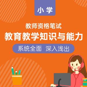 教师资格证笔试|小学教育教学知识与能力 by 师乐教师资格考试