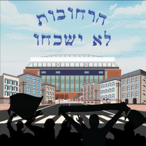 הרחובות לא ישכחו by Omer Einhorn