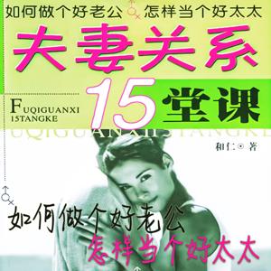 夫妻关系15堂课