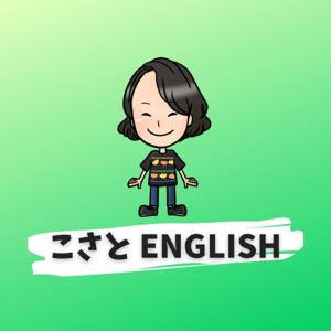 こさと ENGLISH: 中学英文法でカンタン英会話