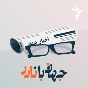 جهان با نادر by رادیوفردا