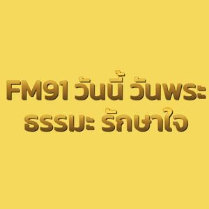 FM91 วันนี้ วันพระ ธรรมะ รักษาใจ by FM91 Trafficpro