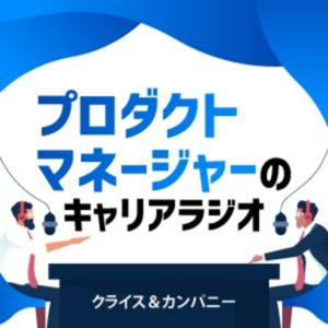 プロダクトマネージャーのキャリアラジオ