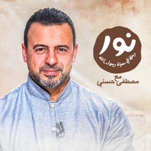 Noor - ElSira ElNabwyah - Mustafa Hosny - نور - السيرة النبوية - مصطفى حسني by Mustafa Hosny