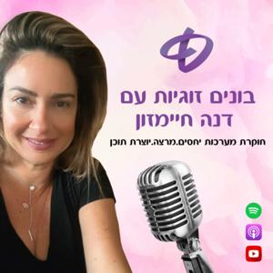 בונים זוגיות עם דנה חיימזון by dana haimzon