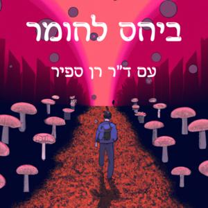 ביחס לחומר - ד"ר רן ספיר