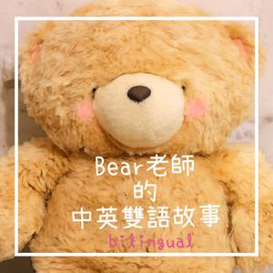 Bear老師的中英雙語故事：聽故事，學英文，學中文 by Bear Weir