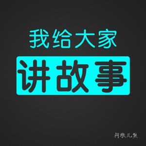 我给大家讲故事