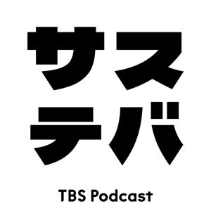 サステバ by TBS RADIO