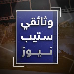 وثائقي ستيب نيوز by Step News Agency