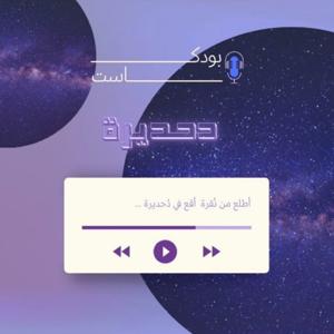 دحديره by Roz