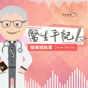 醫生手記 Doctor's Diary by 生命恩泉 Fountain of Love and Life