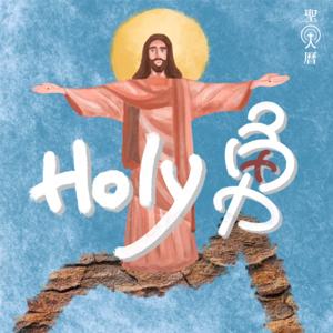 Holy Young Holy 勇 by 聖人曆