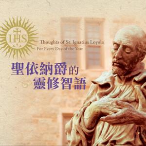 聖依納爵的靈修智語 Thoughts of St. Ignatius Loyola: For Every Day of the Year