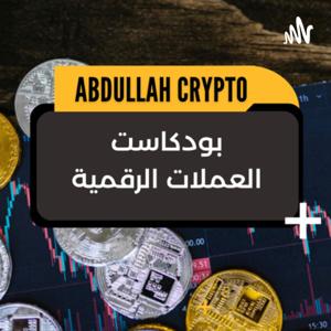 بودكاست العملات الرقمية