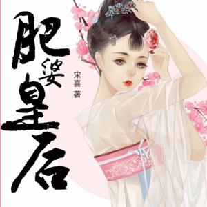 肥婆皇后|半纸鸿鹊 多人有声剧