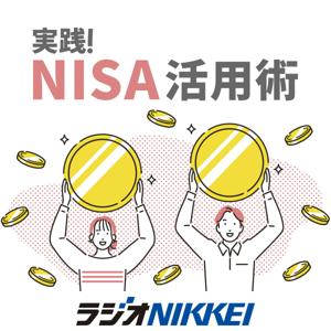 実践！NISA活用術