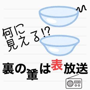 裏の裏は表放送